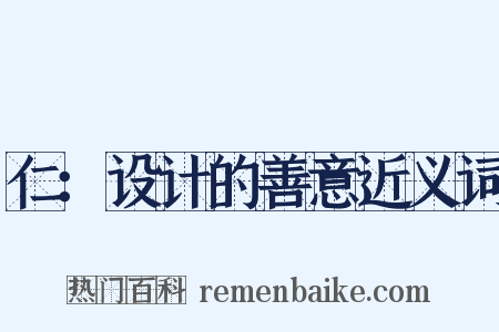 仁：设计的善意近义词是什么意思的图片